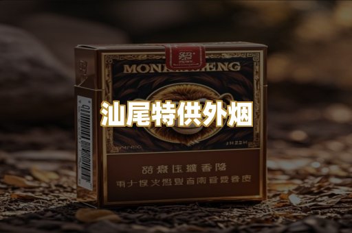 汕尾特供外烟