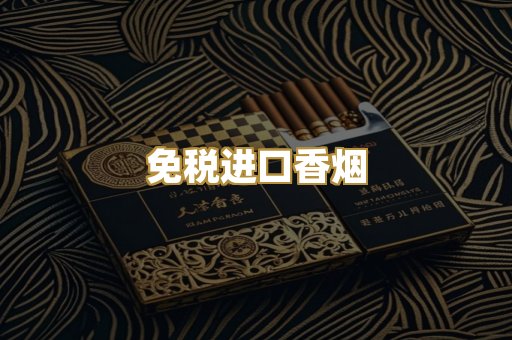 免税进口香烟