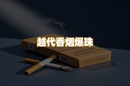 越代香烟爆珠