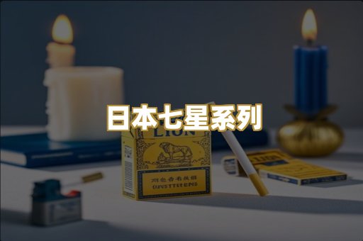 日本七星系列